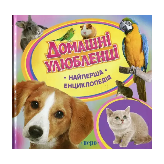 Зображення Домашні улюбленці