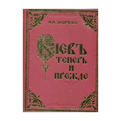 Зображення Кіевъ теперь и прежде