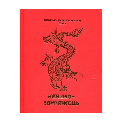 Зображення Японські народні казки. У 3-х томах