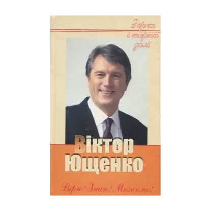 Зображення Ющенко Вірю! Знаю! Можемо!