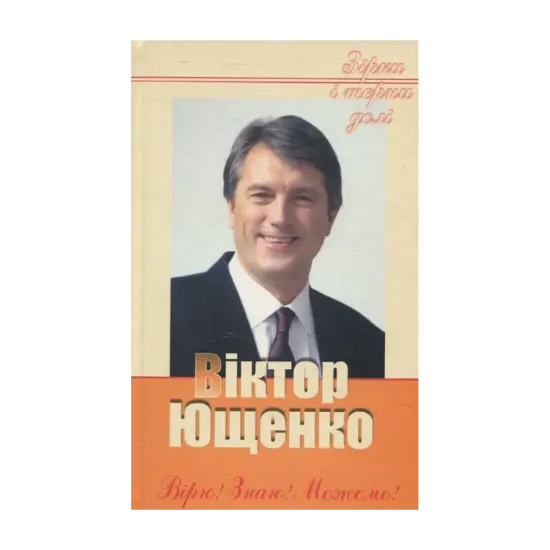 Зображення Ющенко Вірю! Знаю! Можемо!