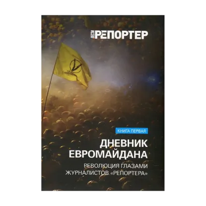 Зображення Дневник Евромайдана. Революция глазами журналистов "Репортера". Книга 1. Ноябрь-декабрь 2013 года