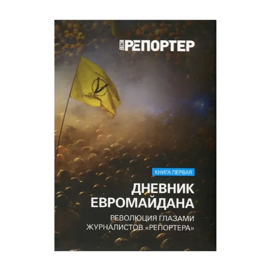 Зображення Дневник Евромайдана. Революция глазами журналистов "Репортера". Книга 1. Ноябрь-декабрь 2013 года