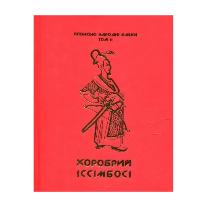 Зображення Японські народні казки. У 3 томах. Том 2. Хоробрий Іссімбосі