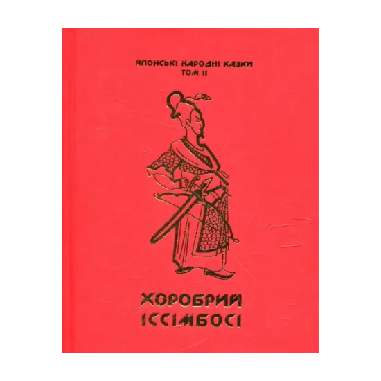 Зображення Японські народні казки. У 3 томах. Том 2. Хоробрий Іссімбосі