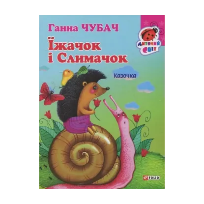 Зображення Їжачок і Слимачок