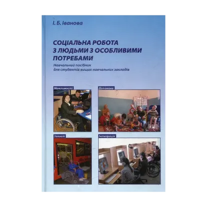 Зображення Соціальна робота з людьми з особливими потребами