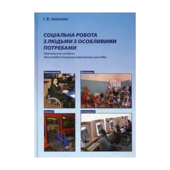 Зображення Соціальна робота з людьми з особливими потребами