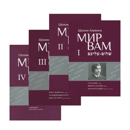 Зображення Мир Вам. Собрание сочинений в 4-х томах (комплект из 4 книг)