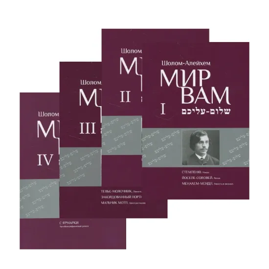 Зображення Мир Вам. Собрание сочинений в 4-х томах (комплект из 4 книг)