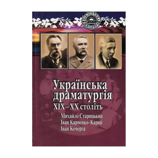 Зображення Українська драматургія XIX-XX століть