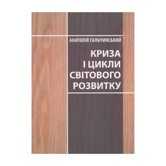 Зображення Криза і цикли світового розвитку