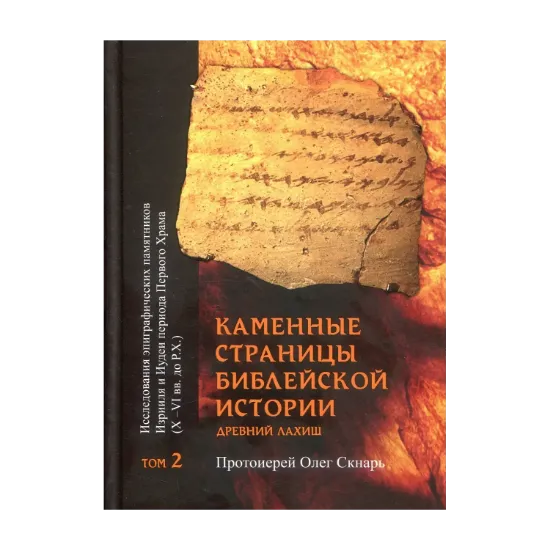 Зображення Каменные страницы библейской истории. Исследования эпиграфических памятников Израиля и Иудеи периода Первого храма (X-VI вв. до Р. Х.). Том 2