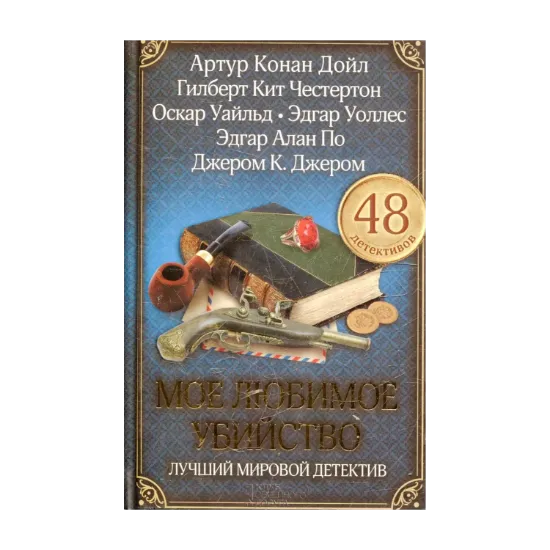 Зображення Мое любимое убийство. Лучший мировой детектив