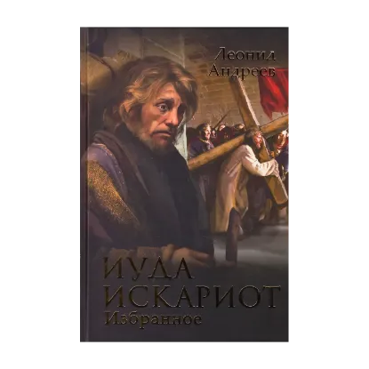 Зображення Иуда Искариот. Избранное