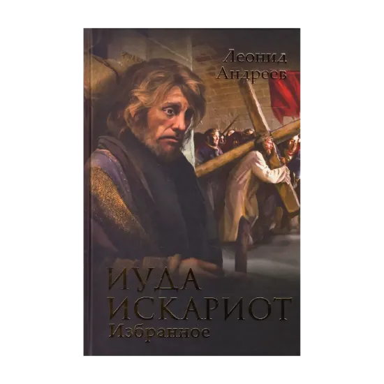 Зображення Иуда Искариот. Избранное