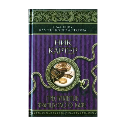 Зображення Ник Картер. Преступление французского кафе
