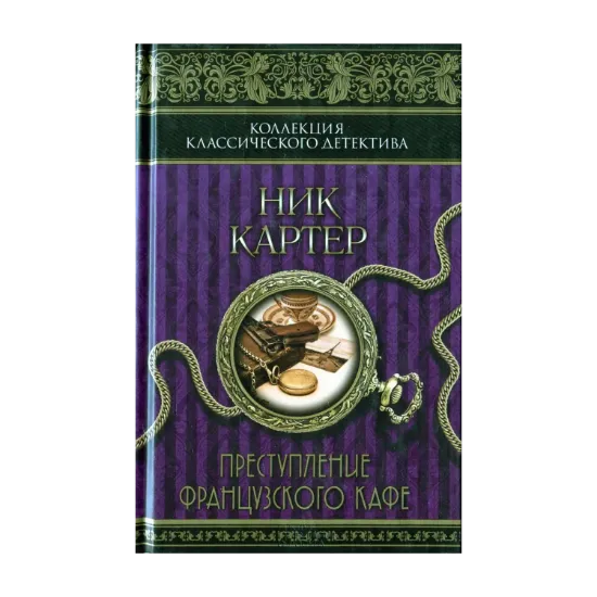 Зображення Ник Картер. Преступление французского кафе