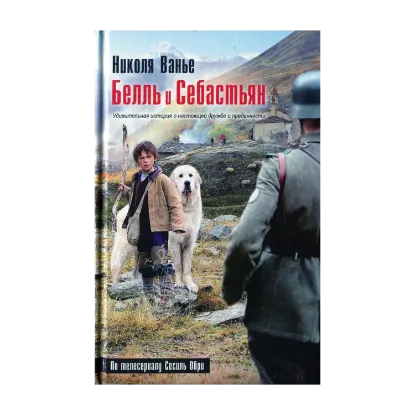 Зображення Белль и Себастьян