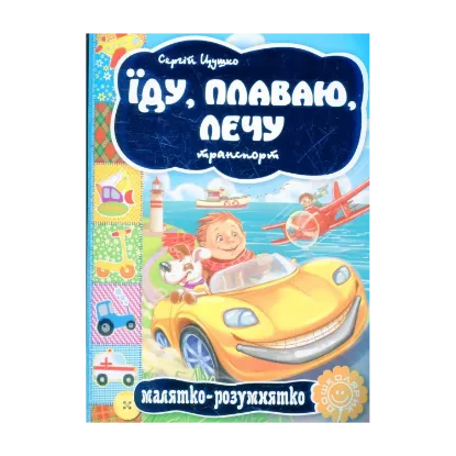 Зображення Їду, плаваю, лечу