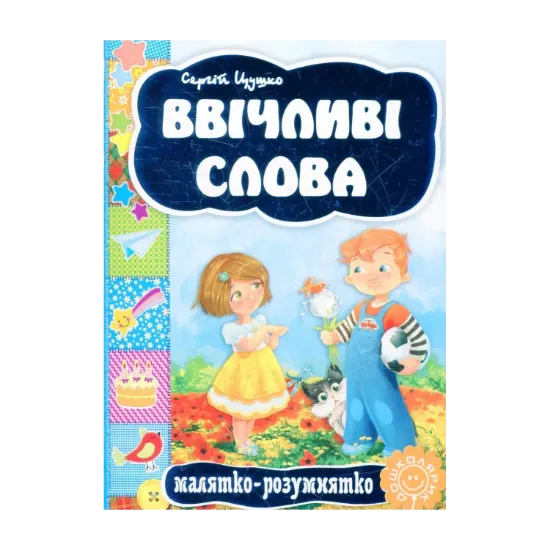 Зображення Ввічливі слова