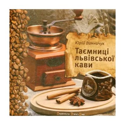 Зображення Таємниці львівської кави