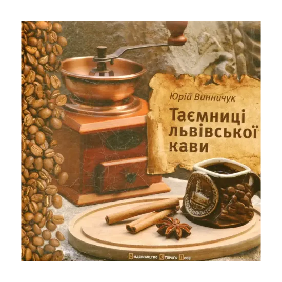 Зображення Таємниці львівської кави