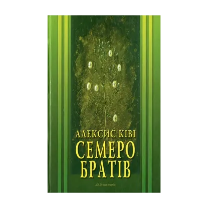 Зображення Семеро братів