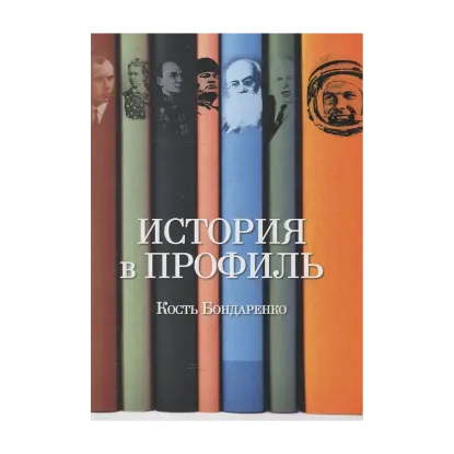 Зображення История в профиль