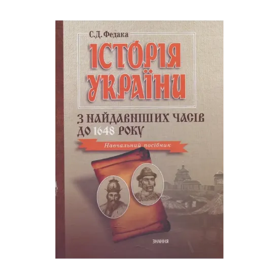 Зображення Історія України з найдавніших часів до 1648 року