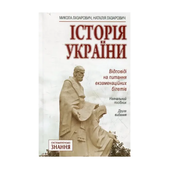 Зображення Історія України. Відповіді на питання екзаменаційних білетів