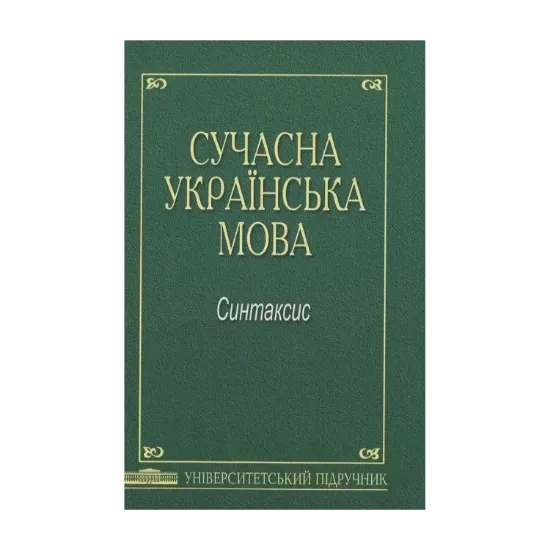Зображення Сучасна українська мова. Синтаксис