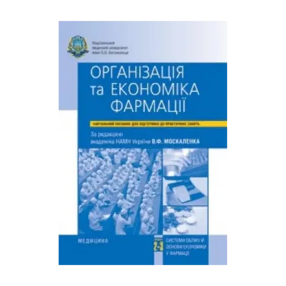 Зображення Організація та економіка фармації