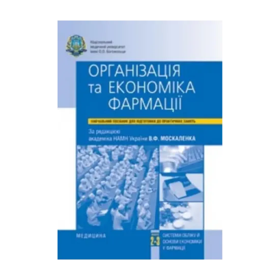 Зображення Організація та економіка фармації