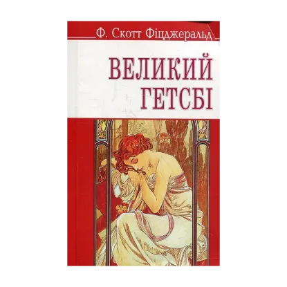 Зображення Великий Гетсбі