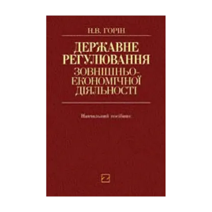 Зображення Державне регулювання зовнішньоекономічної діяльності