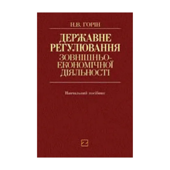 Зображення Державне регулювання зовнішньоекономічної діяльності