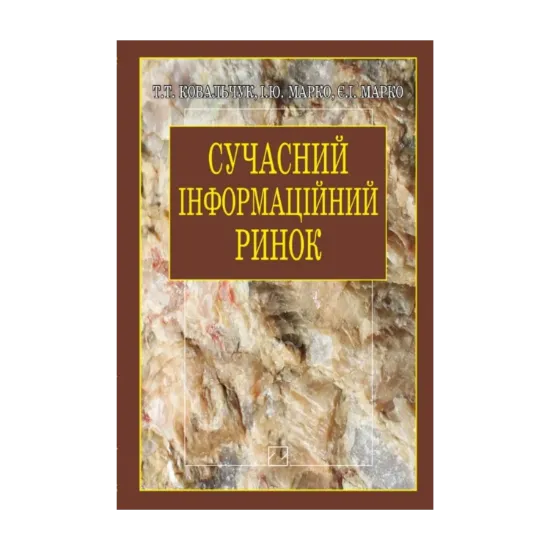 Зображення Сучасний інформаційний ринок (концептуально-пізнавальний контекст)