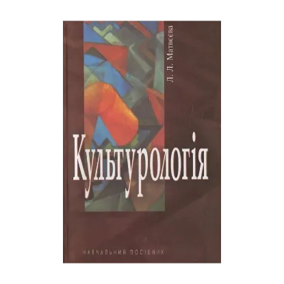 Зображення Культурологія