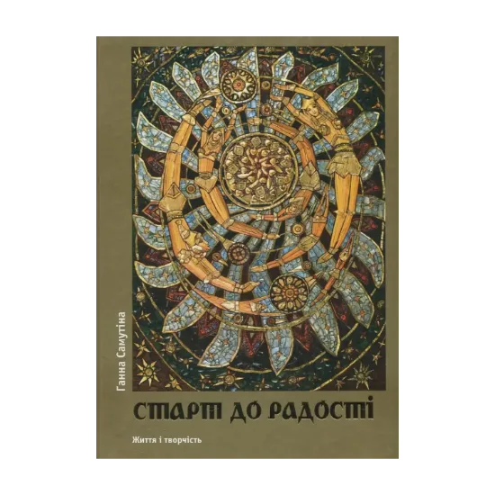 Зображення Старт до радості. Життя і творчість