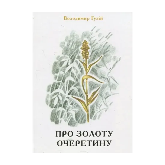 Зображення Про золоту очеретину