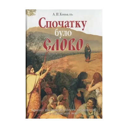 Зображення Спочатку було Слово. Крилаті вислови біблійного походження в українській мові