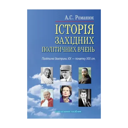 Зображення Історія західних політичних вчень. Політичні доктрини ХХ - початку ХХІ ст.