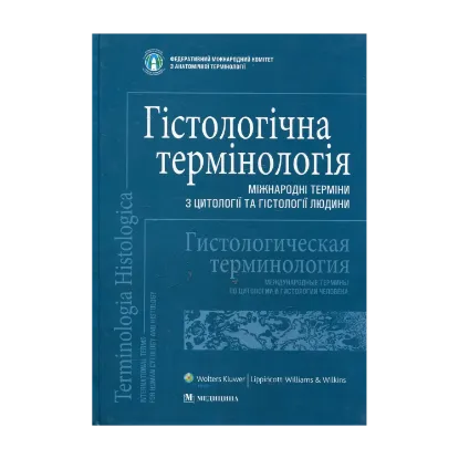 Зображення Гістологічна термінологія. Міжнародні терміни з цитології та гістології людини