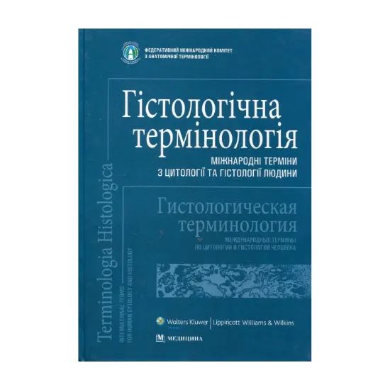 Зображення Гістологічна термінологія. Міжнародні терміни з цитології та гістології людини