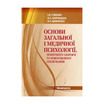 Зображення Основи загальної і медичної психології, психічного здоров’я та міжособового спілкування