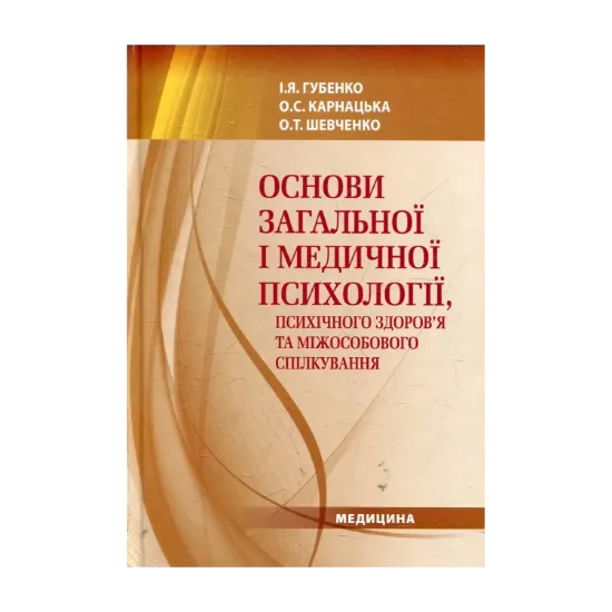 Зображення Основи загальної і медичної психології, психічного здоров’я та міжособового спілкування