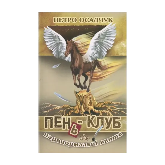 Зображення Пень-клуб, або Паранормальні явища