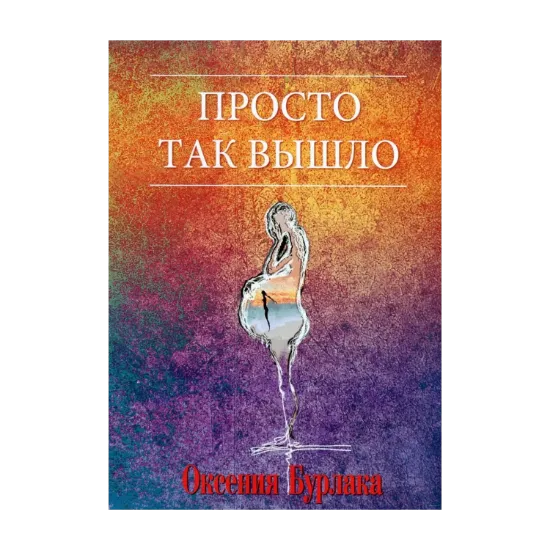 Зображення Просто так вышло