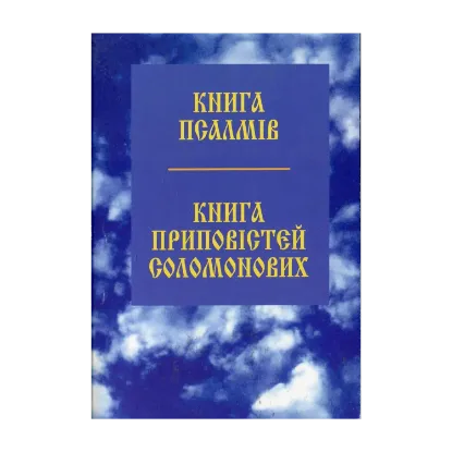 Зображення Книга псалмів. Книга приповістей Соломонових